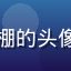 山东寿光黄瓜种植户赵大棚的头像，中年男性农民面带笑容
