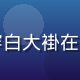 黄瓜网站首席农技顾问王建农，身穿白大褂在温室大棚中查看黄瓜长势，专业严谨